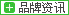 品牌資訊