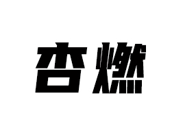 KȼƼ޹˾