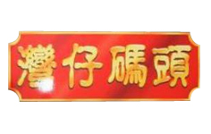 灣仔碼頭
