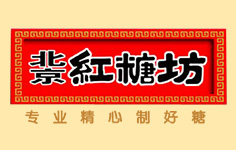 紅糖坊