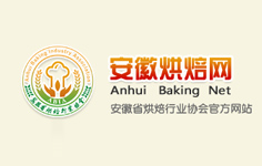 安徽省烘焙行業協會